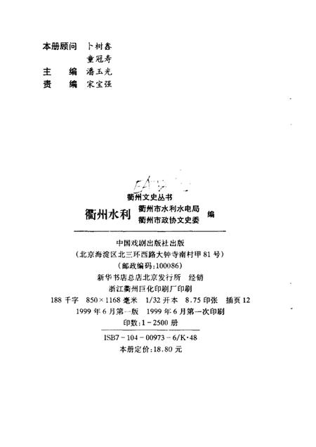 1999-衢州文史丛书  总第20辑  衢州水利.pdf电子版_浙江省志插图2