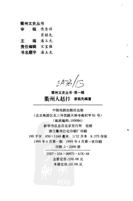 1999-衢州文史资料  第19辑  衢州人赵抃.pdf电子版_浙江省志插图2