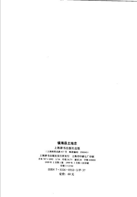 1999-镇海县土地志.pdf电子版_浙江省志插图2