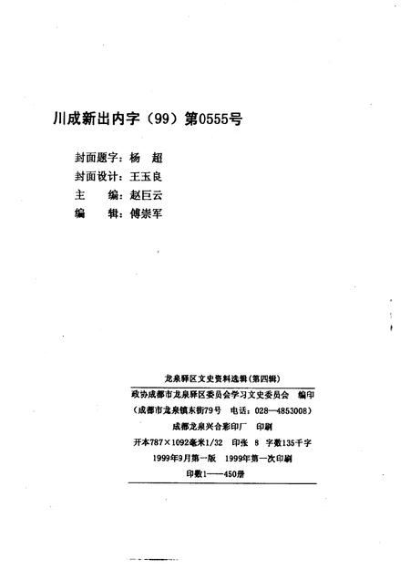 1999-龙泉文史资料  第4辑.pdf电子版_浙江省志插图2