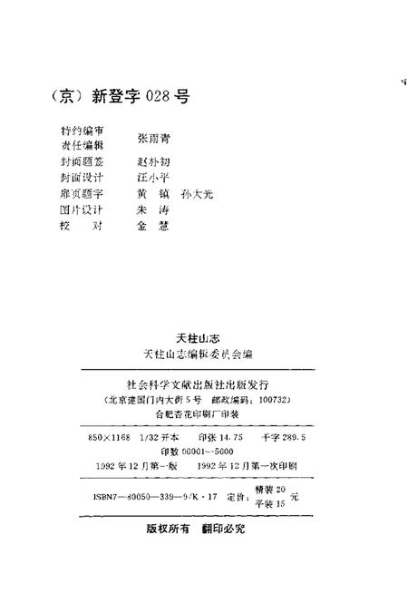 1992版天柱山志.pdf电子版_其他志插图2