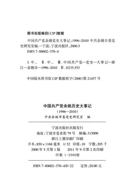 2000-中国共产党余姚历史大事记  1996-2010.pdf电子版_浙江省志插图2