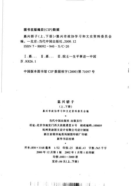 2000-嘉兴市文史资料  第6辑  嘉兴骄子  上.pdf电子版_浙江省志插图2