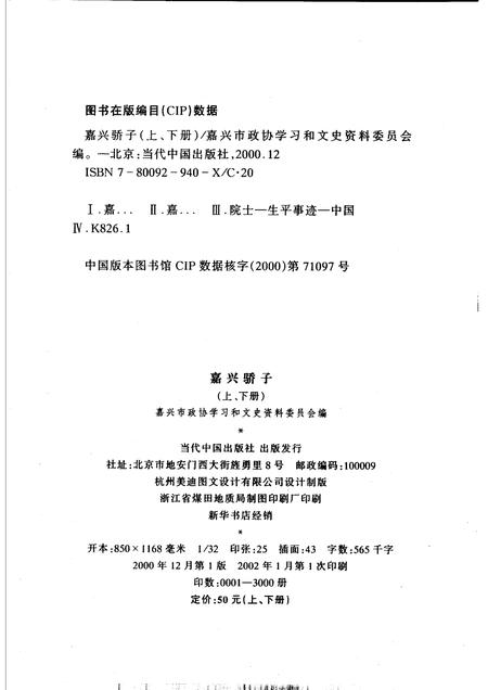 2000-嘉兴市文史资料  第6辑  嘉兴骄子  下.pdf电子版_浙江省志插图2