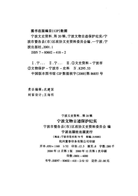 2000-宁波文史资料  第20辑  宁波文物古迹保护纪实.pdf电子版_浙江省志插图2