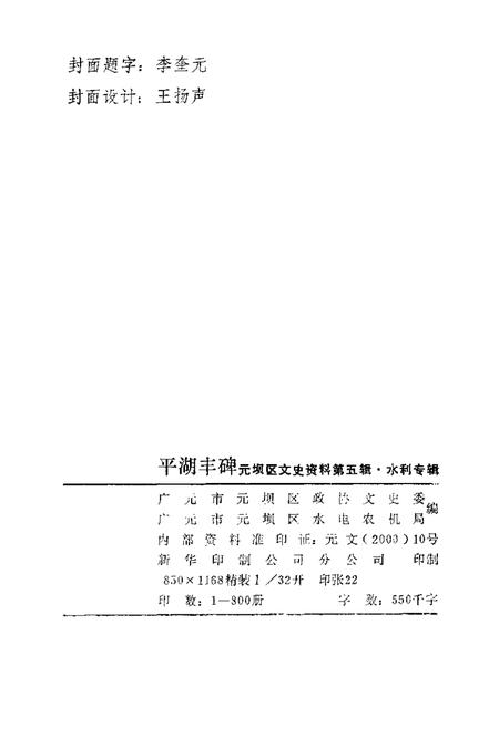 2000-平湖丰碑元坝区文史资料  第5辑  水利专辑.pdf电子版_浙江省志插图2
