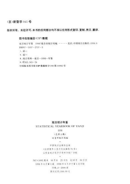 1998版延吉统计年鉴.pdf电子版_吉林省志插图2