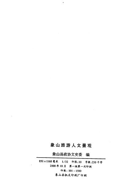 2000-文史资料辑刊  象山旅游人文景观.pdf电子版_浙江省志插图2