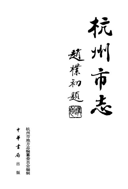 2000-杭州市志  第11卷.pdf电子版_浙江省志插图2