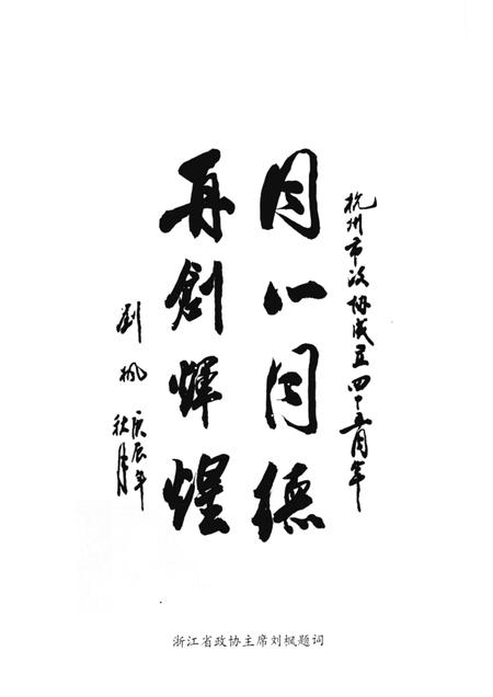 2000-杭州文史资料  第24辑  峥嵘岁月：纪念市政协成立四十五周年专辑.pdf电子版_浙江省志插图2