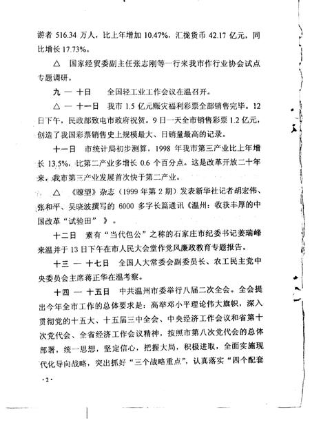 2000-温州市大事记  1999年.pdf电子版_浙江省志插图2