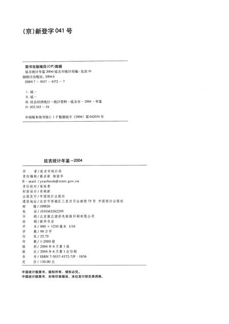 2004版延吉统计年鉴  2004  总第14期.pdf电子版_吉林省志插图2