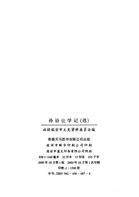 2000-瑞安文史资料  第19辑  孙诒让学记  选.pdf电子版_浙江省志插图2