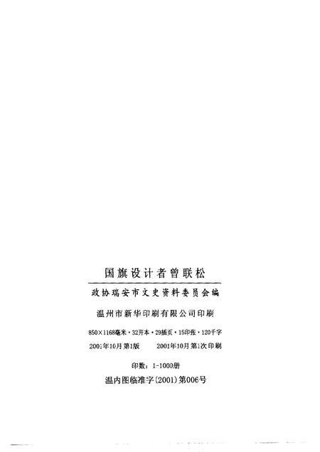 2000-瑞安文史资料  第20辑  国旗设计者曾联松.pdf电子版_浙江省志插图2
