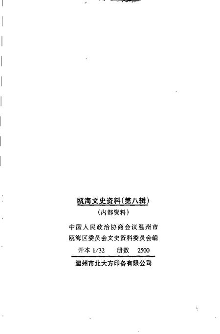 2000-瓯海文史资料  第8辑.pdf电子版_浙江省志插图2