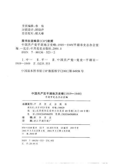 2001-中国共产党平湖地方史略：1919-1949.pdf电子版_浙江省志插图2