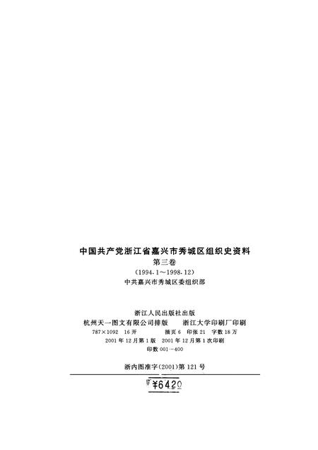 2001-中国共产党浙江省嘉兴市秀城区组织史资料  第3卷  1994.1-1998.12.pdf电子版_浙江省志插图2