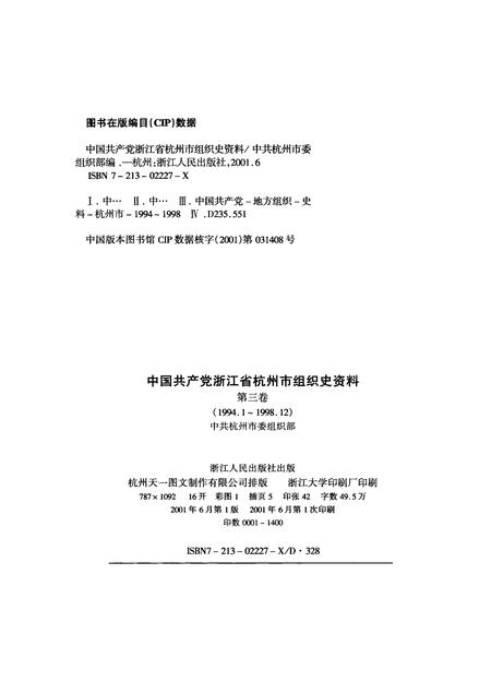 2001-中国共产党浙江省杭州市组织史资料  第3卷  1994.1-1998.12.pdf电子版_浙江省志插图2