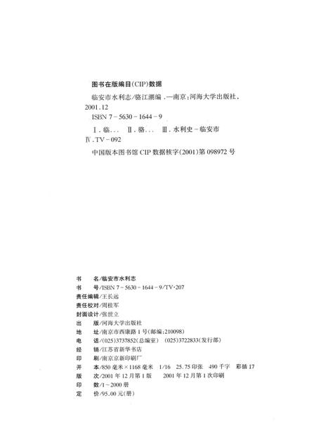 2001-临安市水利志.pdf电子版_浙江省志插图2