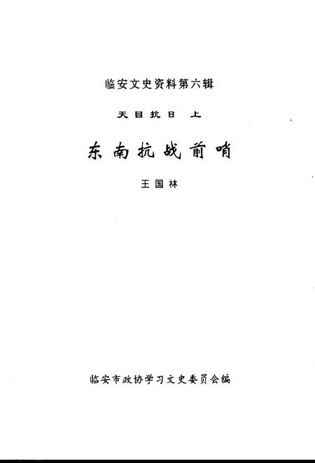 2001-临安文史资料  第6辑  天目抗日  上  东南抗战前哨.pdf电子版_浙江省志插图2