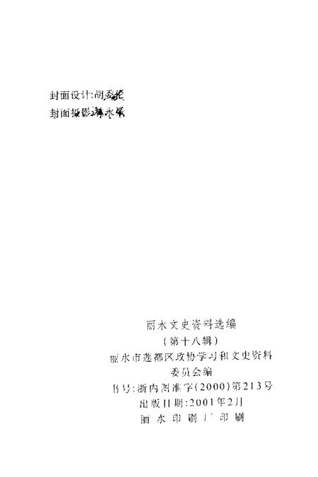 2001-丽水文史资料选编  第18辑.pdf电子版_浙江省志插图2