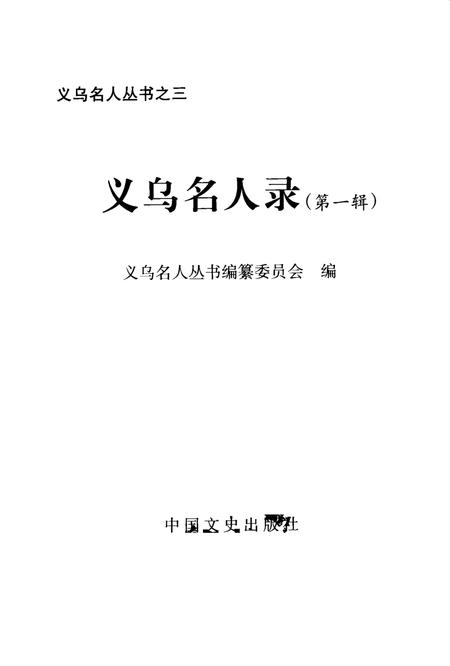 2001-义乌名人录  第1辑.pdf电子版_浙江省志插图2