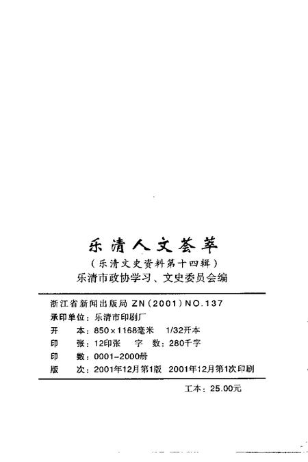 2001-乐清文史资料  第14辑  乐清人文荟萃.pdf电子版_浙江省志插图2