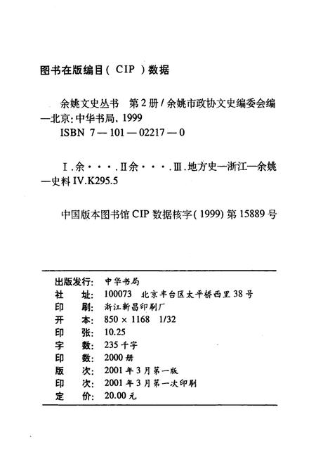 2001-余姚文史丛书  第2册  姚江风情.pdf电子版_浙江省志插图2