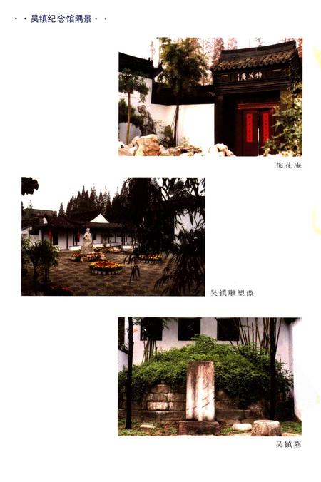 2001-吴镇研究论文选  嘉善县文史资料第15辑.pdf电子版_浙江省志插图2