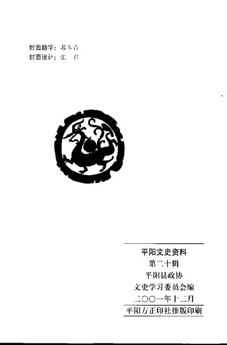 2001-平阳文史资料  第20辑.pdf电子版_浙江省志插图2