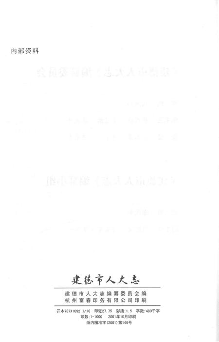 2001-建德市人大志.pdf电子版_浙江省志插图2