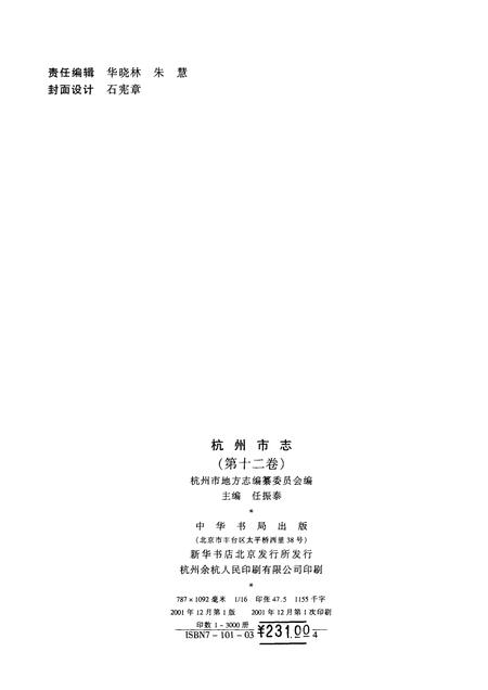 2001-杭州市志  第12卷.pdf电子版_浙江省志插图2
