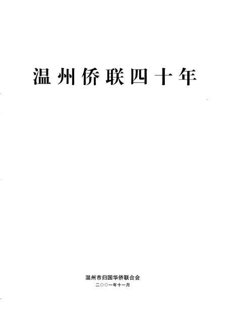2001-温州侨联四十年.pdf电子版_浙江省志插图2