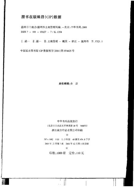 2001-温州市土地志.pdf电子版_浙江省志插图2