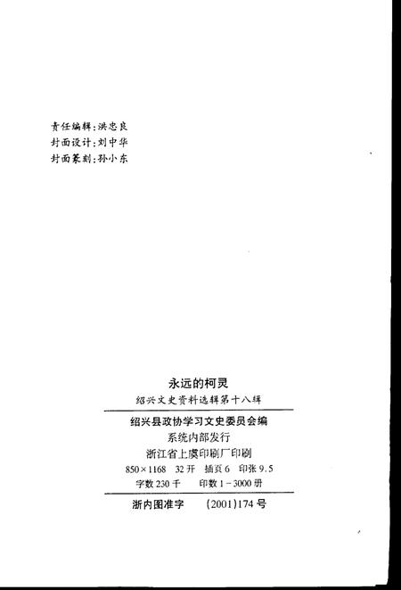2001-绍兴文史资料选辑  第18辑  永远的柯灵.pdf电子版_浙江省志插图2