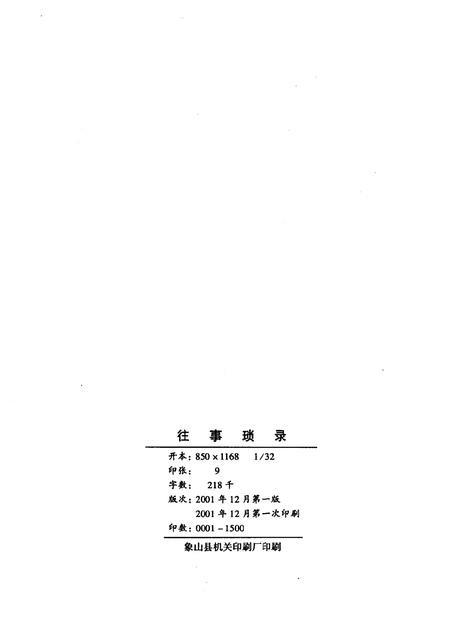 2001-象山文史资料综合辑  往事琐录.pdf电子版_浙江省志插图2