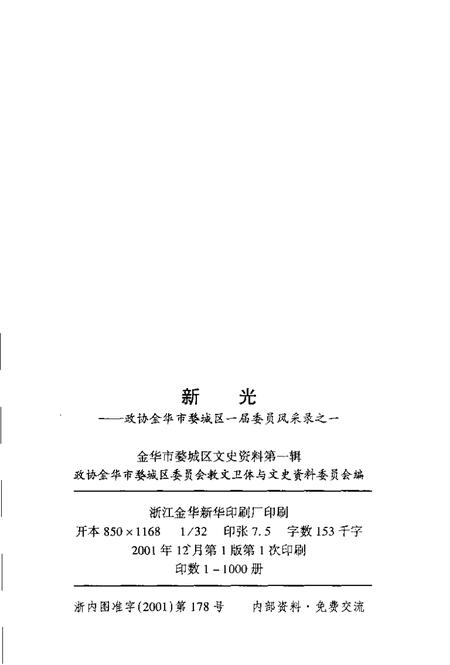 2001-金华市婺城区文史资料第1辑·新光  政协金华市婺城区一届委员风采录之一.pdf电子版_浙江省志插图2