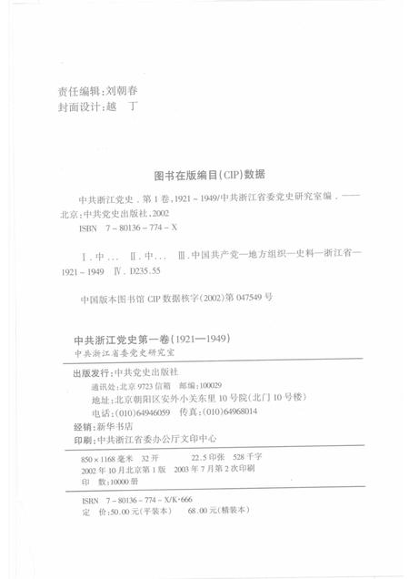 2002-中共浙江党史  第1卷  1921-1949.pdf电子版_浙江省志插图2