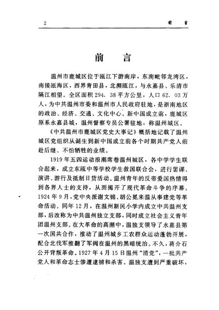 2002-中共温州市鹿城区党史大事记1919-1949.pdf电子版_浙江省志插图2