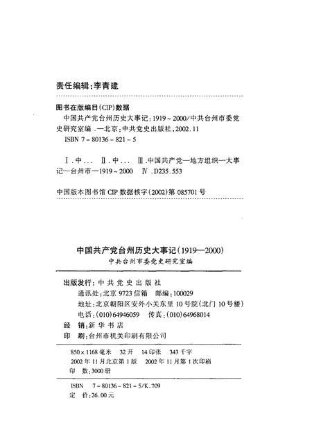 2002-中国共产党台州历史大事记  1919-2000.pdf电子版_浙江省志插图2