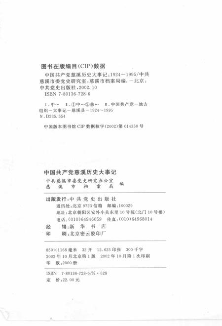 2002-中国共产党慈溪历史大事记  1924-1995.pdf电子版_浙江省志插图2