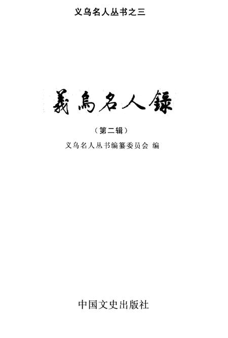 2002-义乌名人录  第2辑.pdf电子版_浙江省志插图2