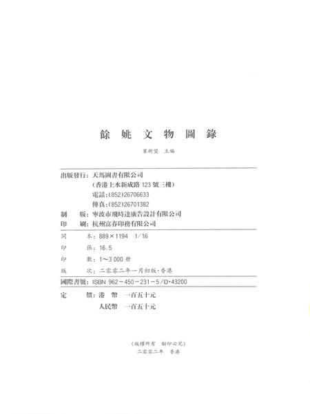 2002-余姚文物图录.pdf电子版_浙江省志插图2