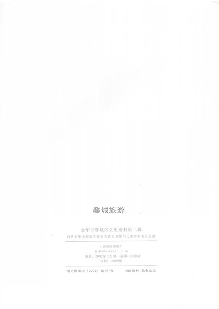 2002-婺城旅游  金华市婺城区文史资料第2辑.pdf电子版_浙江省志插图2