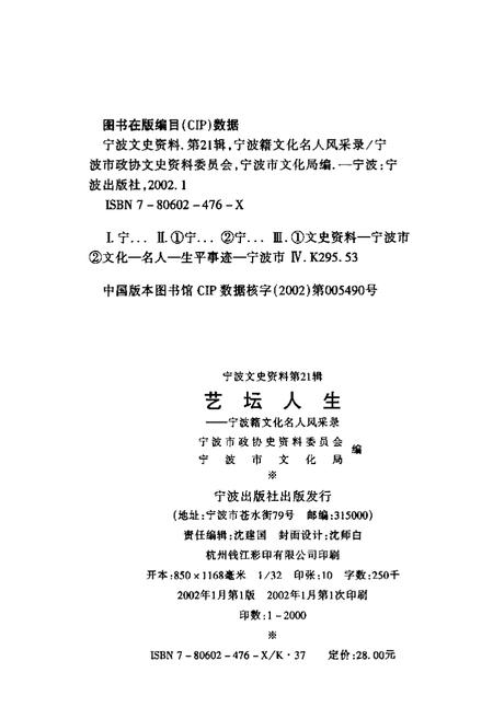 2002-宁波文史资料  第21辑  艺坛人生  宁波籍文化名人风采录.pdf电子版_浙江省志插图2