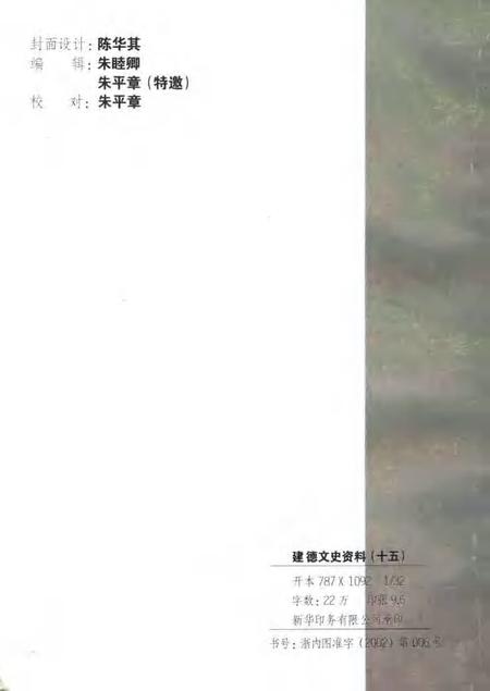 2002-建德文史资料  第15辑.pdf电子版_浙江省志插图2
