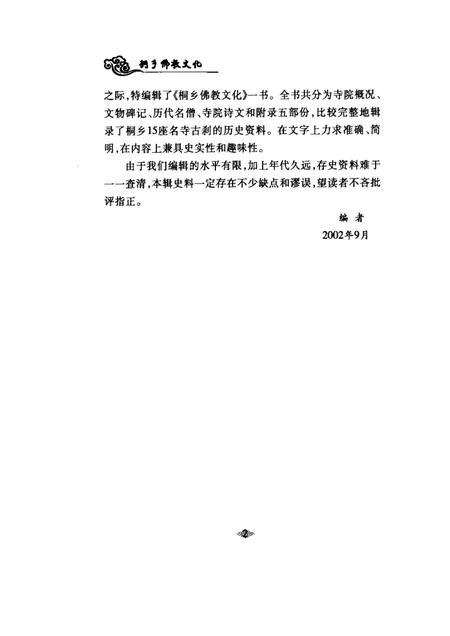 2002-桐乡文史资料  第21辑  桐乡佛教文化专辑.pdf电子版_浙江省志插图2