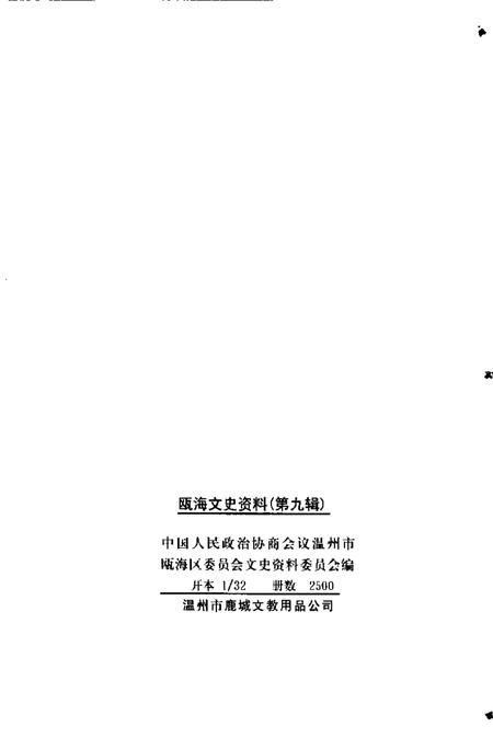 2002-瓯海文史资料  第9辑.pdf电子版_浙江省志插图2