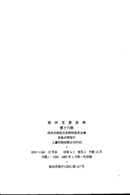 2002-绍兴文史资料  第16辑.pdf电子版_浙江省志插图2