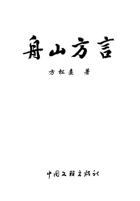 2002-舟山方言.pdf电子版_浙江省志插图2